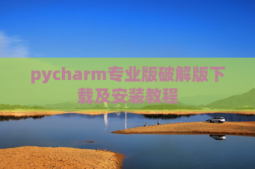 pycharm专业版破解版下载及安装教程